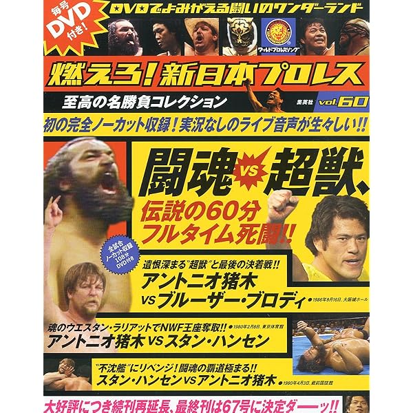 燃えろ!新日本プロレス vol.2 2011年 11/10号[分冊百科] |本 | 通販